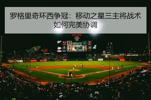 罗格里奇环西争冠：移动之星三主将战术如何完美协调